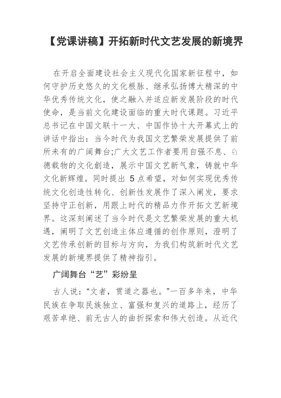 【党课讲稿】开拓新时代文艺发展的新境界.docx_第1页