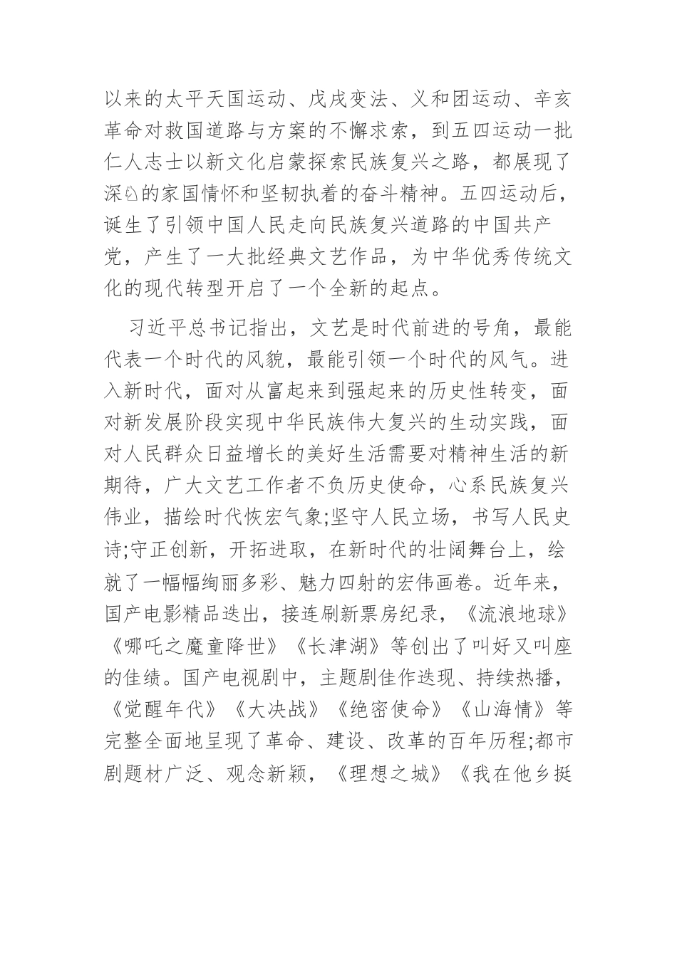 【党课讲稿】开拓新时代文艺发展的新境界.docx_第2页