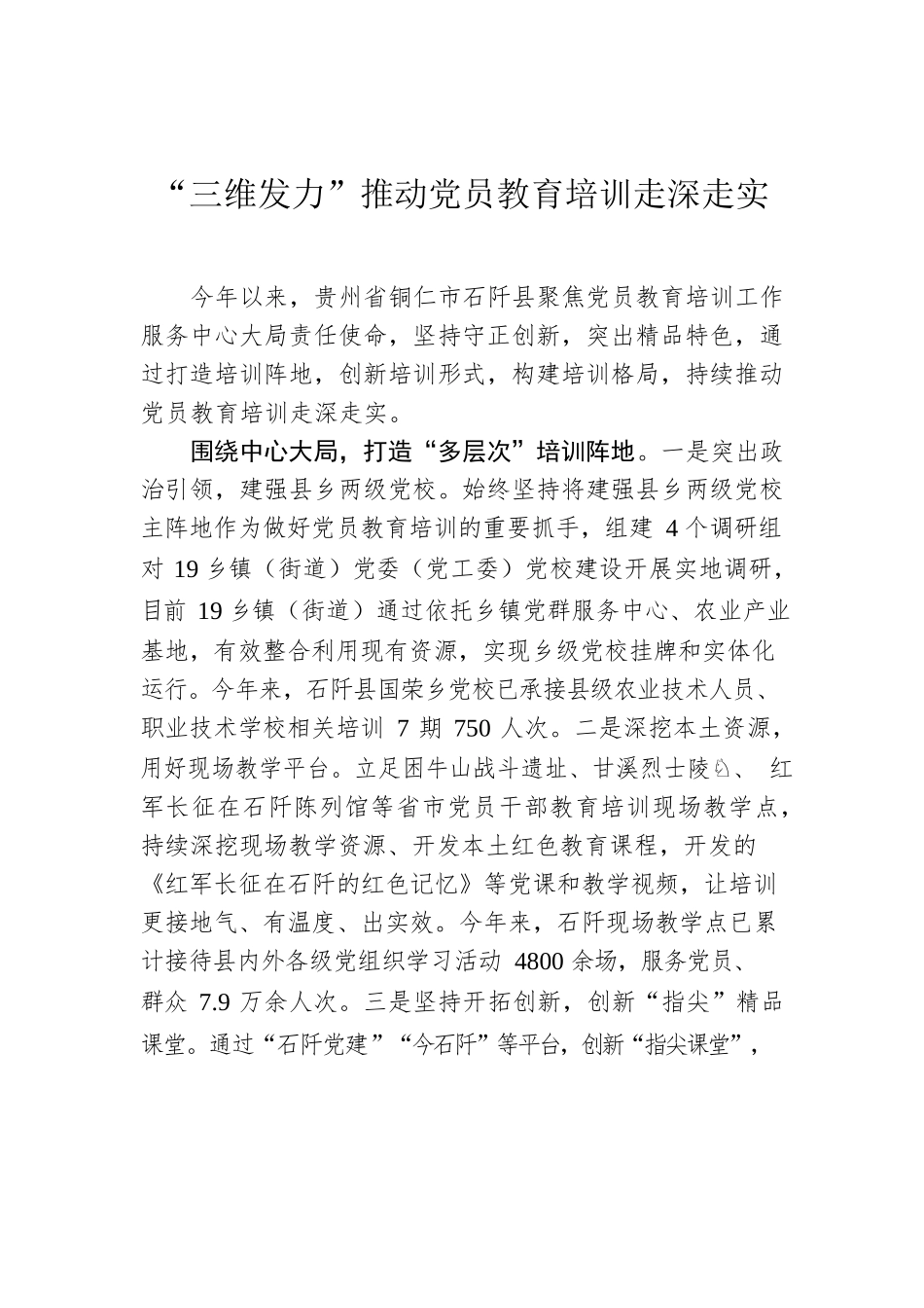 “三维发力”推动党员教育培训走深走实.docx_第1页