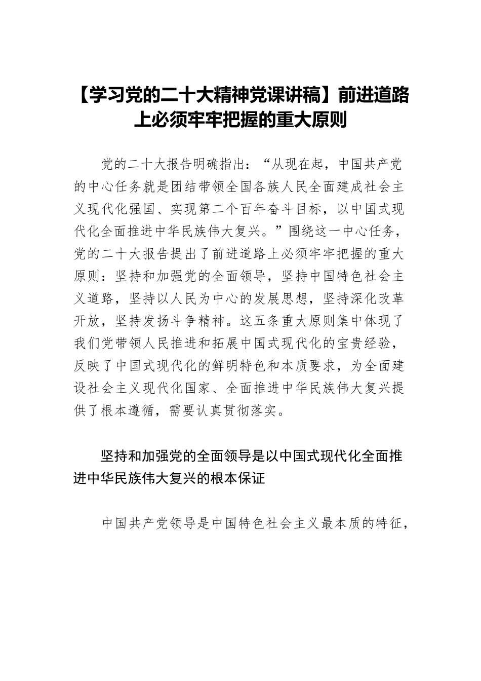 【学习党的二十大精神党课讲稿】前进道路上必须牢牢把握的重大原则.docx_第1页