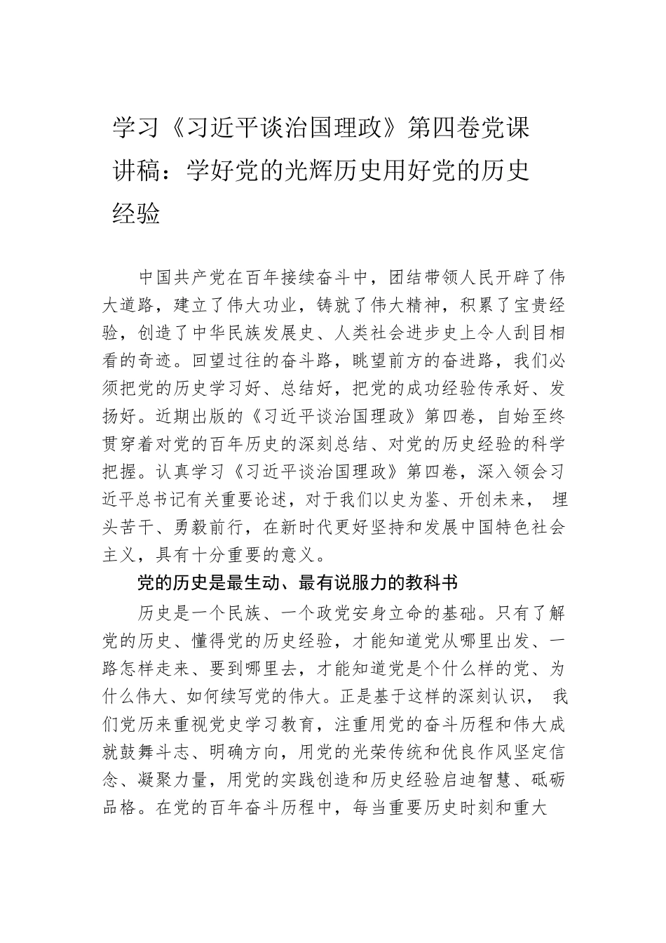 学习《习近平谈治国理政》第四卷党课讲稿：学好党的光辉历史用好党的历史经验.docx_第1页
