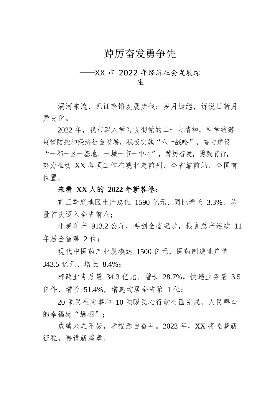 XX市2022年经济社会发展综述（20221231）.docx_第1页