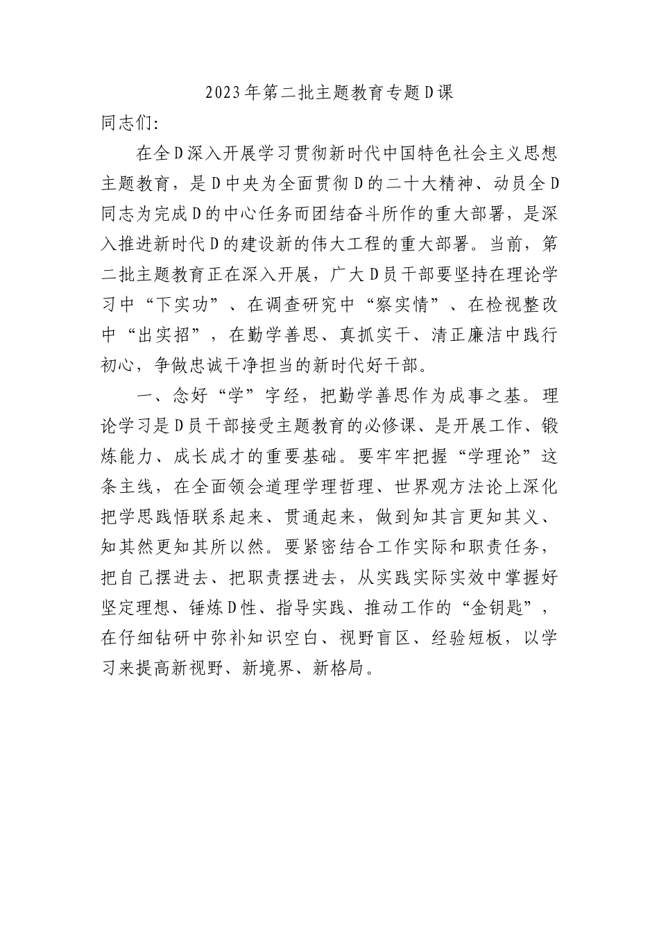 2023年第二批主题教育专题党课.docx_第1页