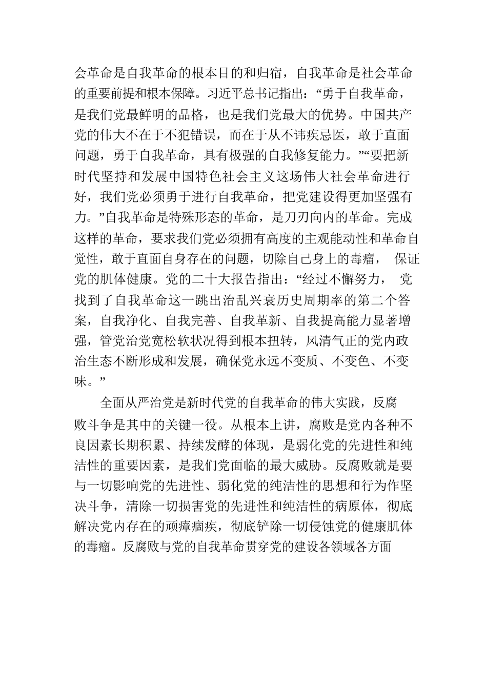 党课：坚持自我革命 提高一体推进“三不腐”能力和水平.docx_第2页
