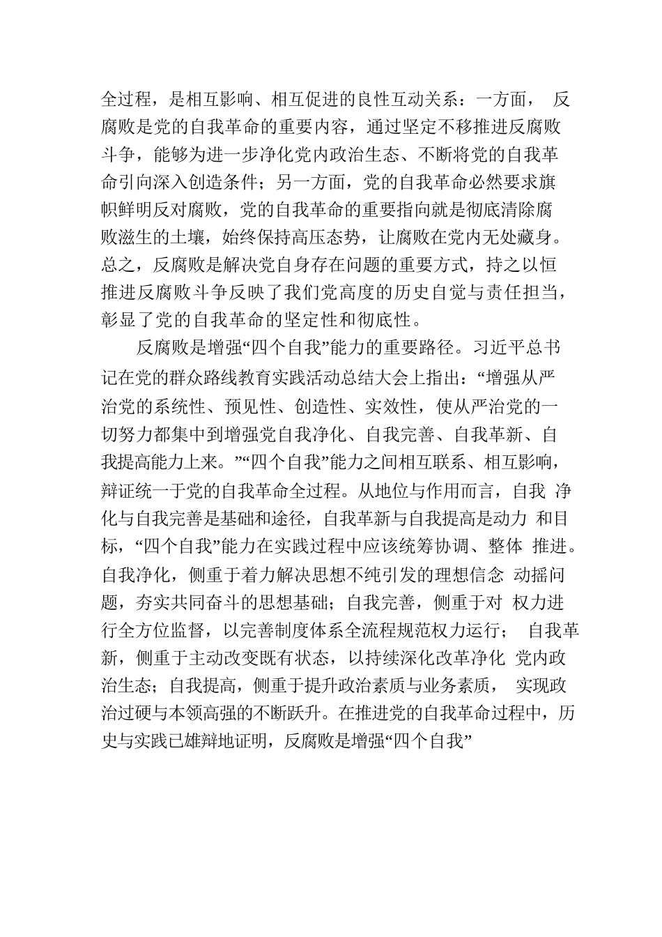 党课：坚持自我革命 提高一体推进“三不腐”能力和水平.docx_第3页