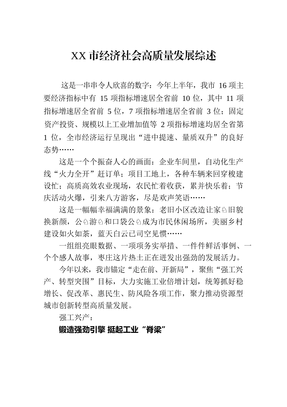 XX市经济社会高质量发展综述（20230807）.docx_第1页