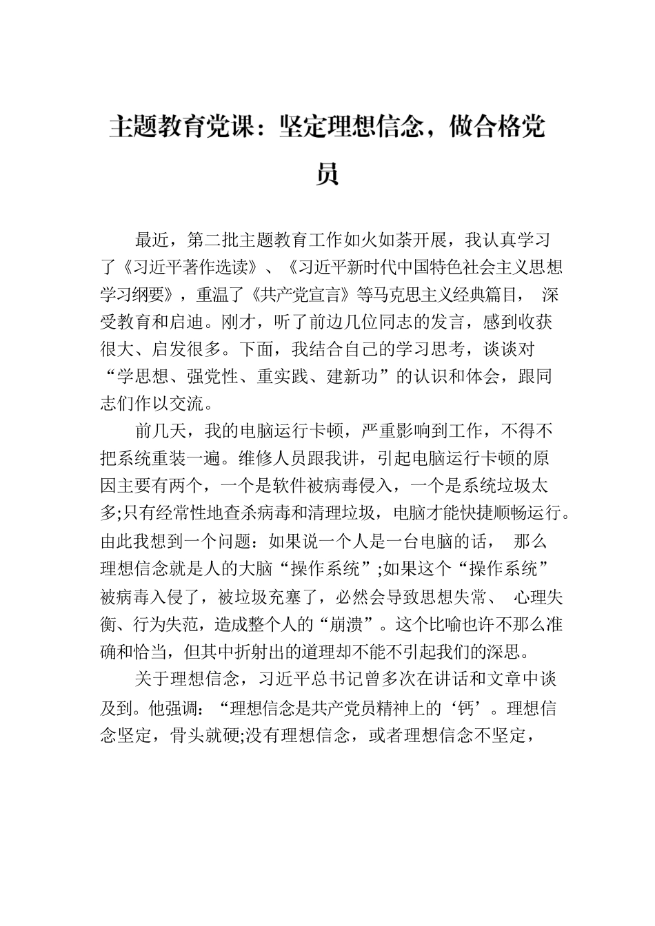 主题教育党课：坚定理想信念，做合格党员.docx_第1页