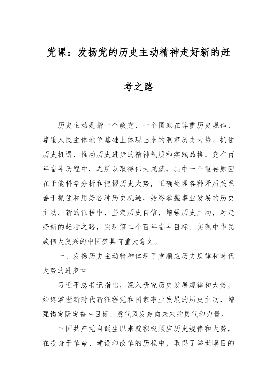 党课：发扬党的历史主动精神走好新的赶考之路.docx_第1页