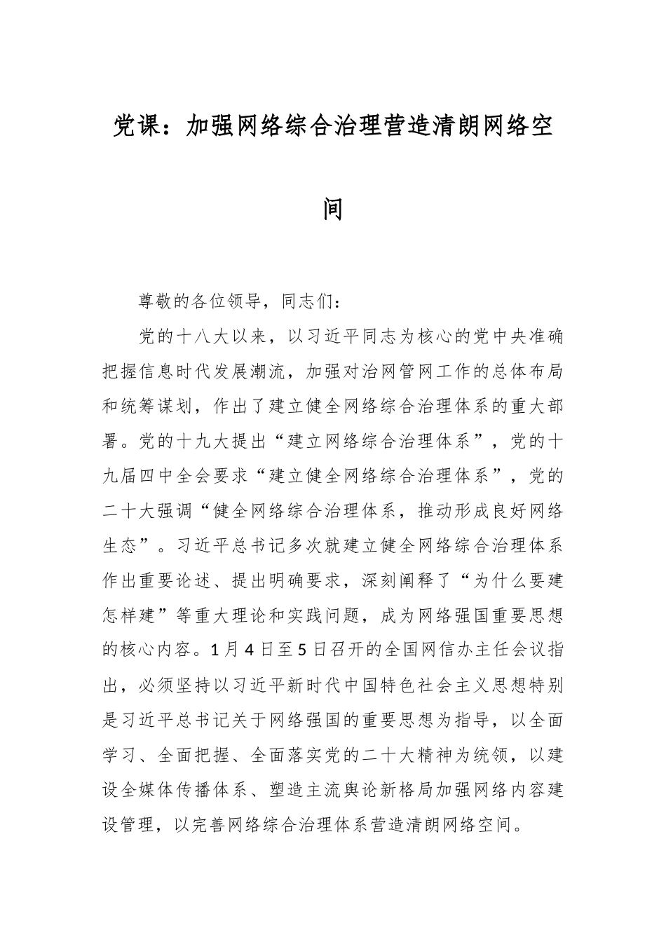 党课：加强网络综合治理营造清朗网络空间.docx_第1页