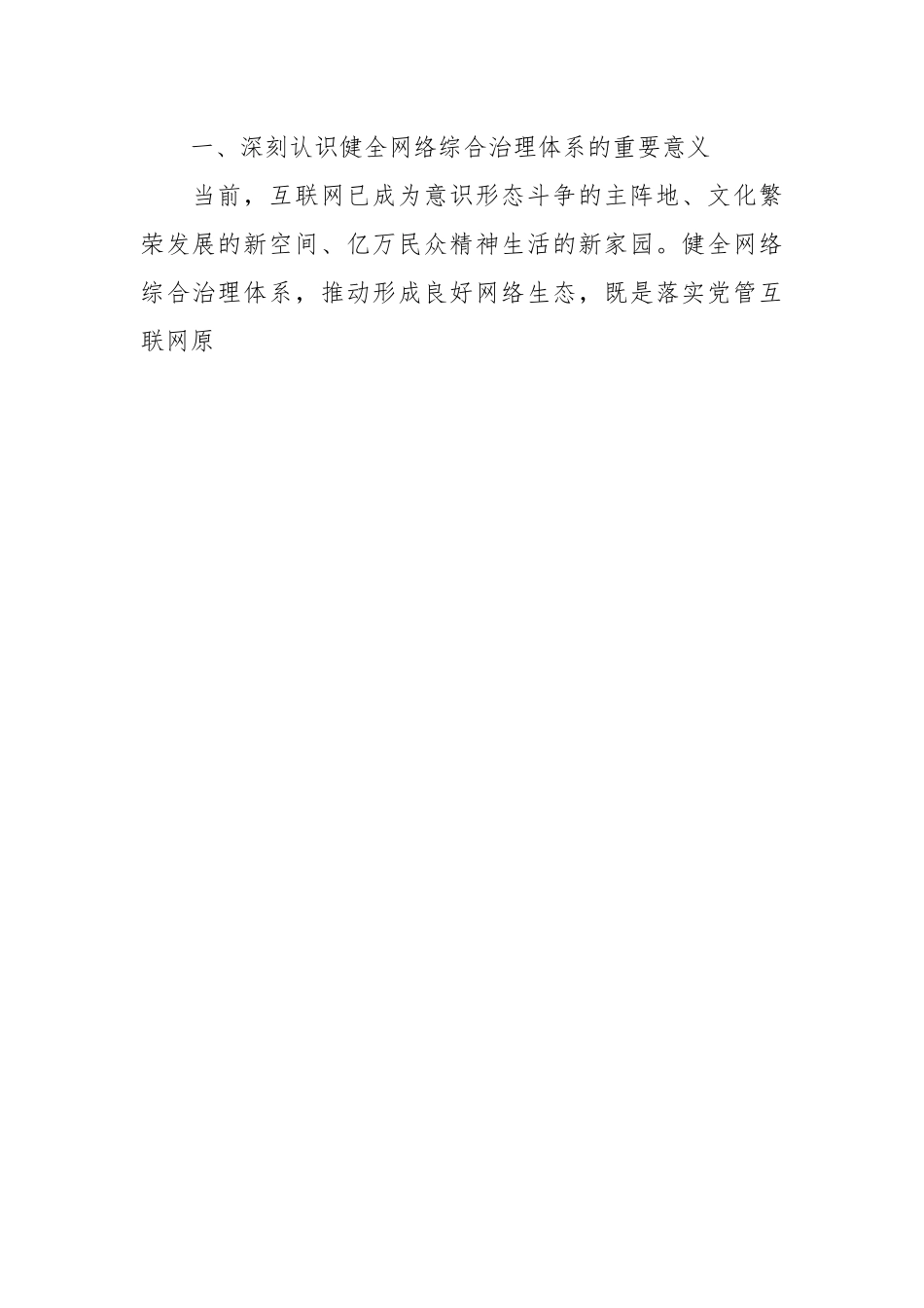 党课：加强网络综合治理营造清朗网络空间.docx_第2页