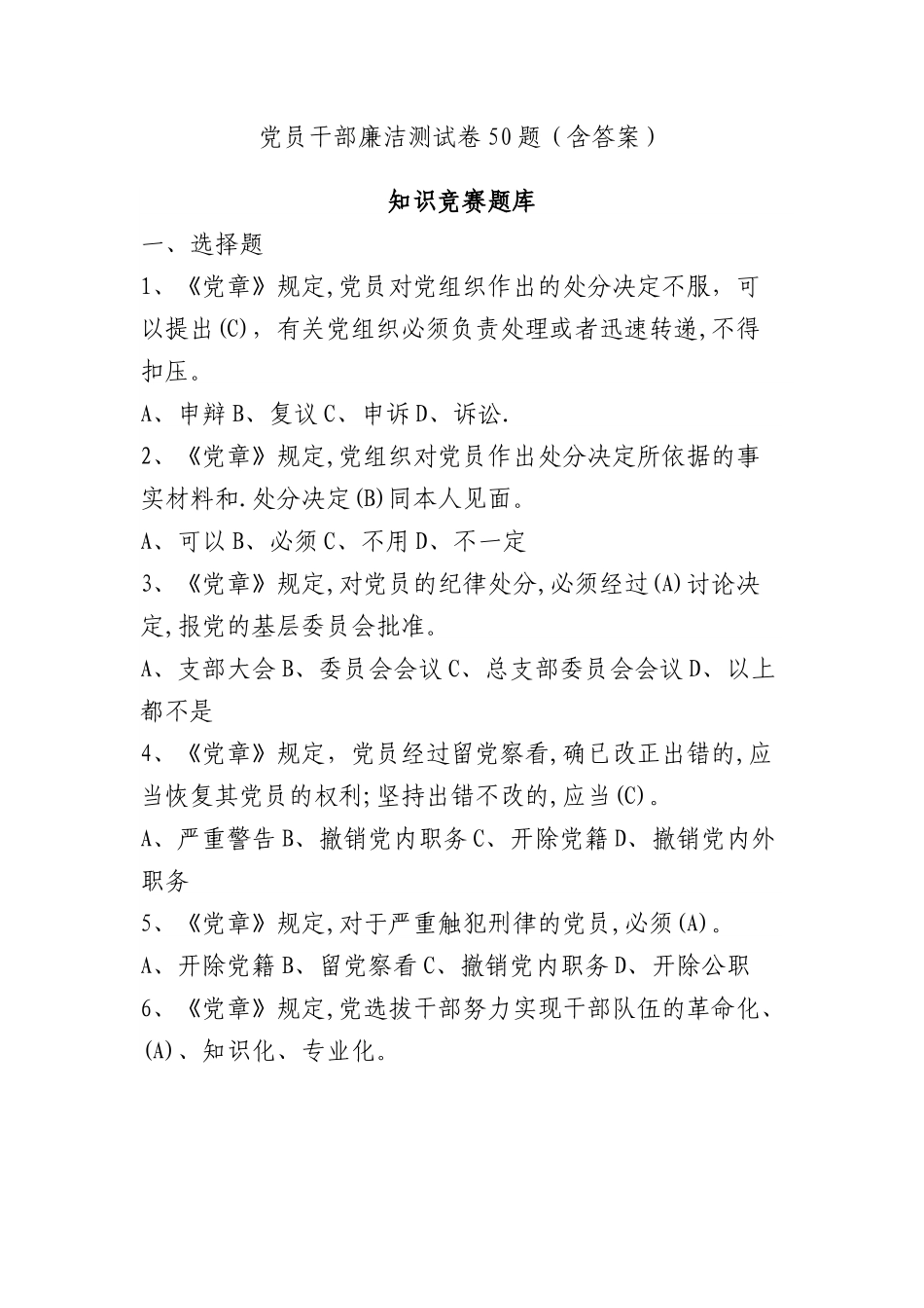 党员干部廉洁测试卷50题（含答案）.docx_第1页