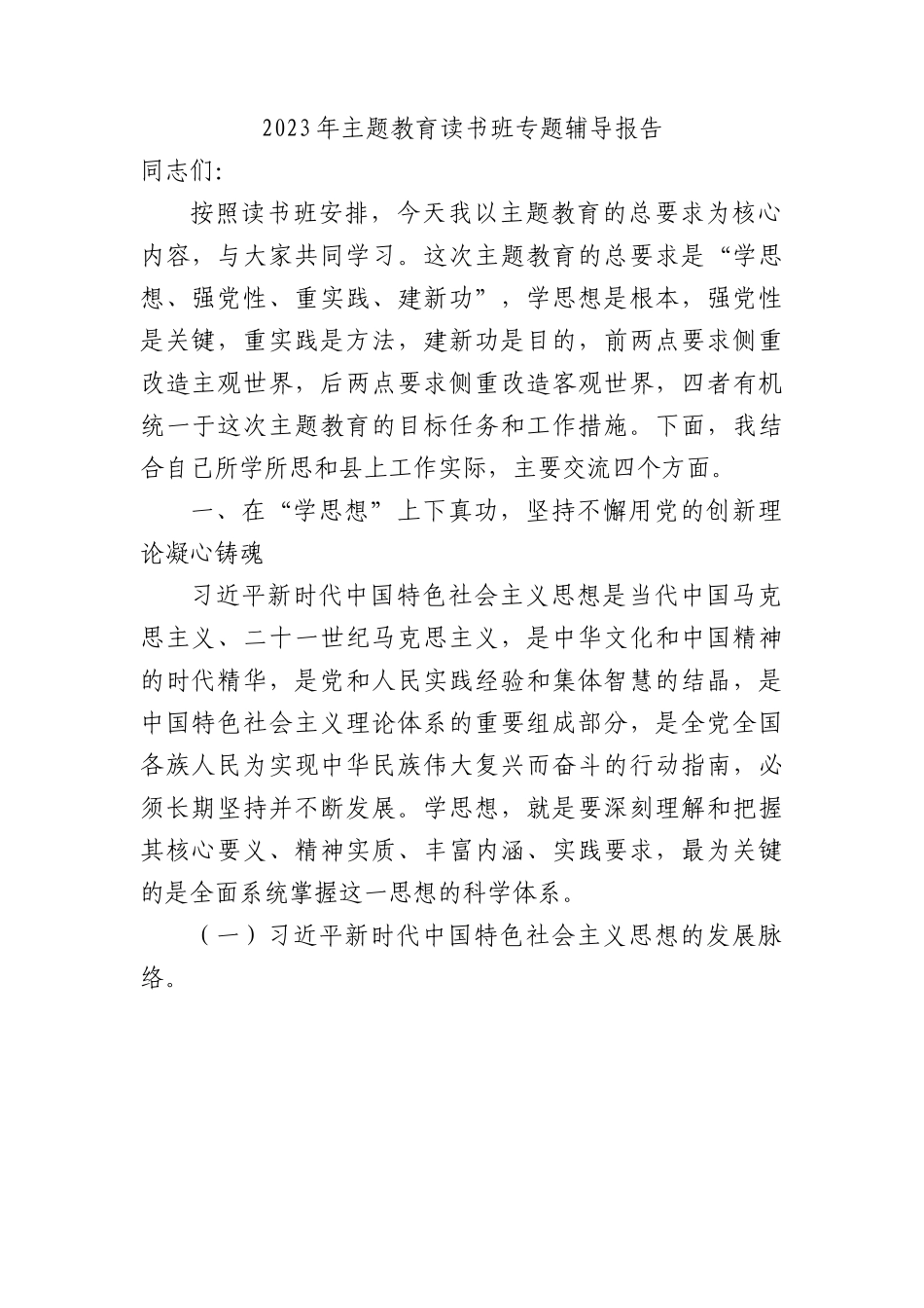 主题教育读书班专题辅导报告（11000字党课）.docx_第1页