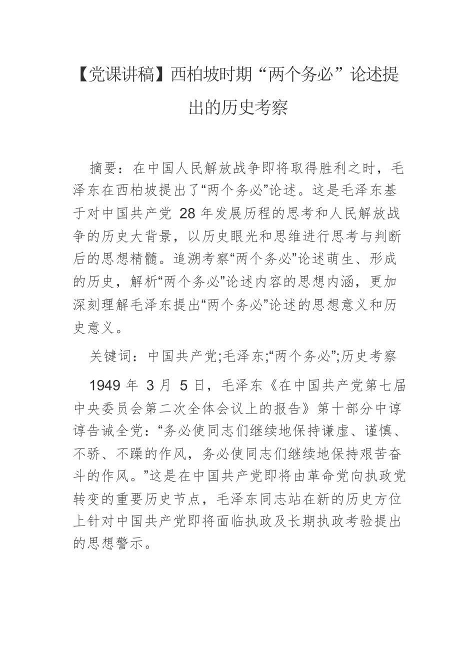 【党课讲稿】西柏坡时期“两个务必”论述提出的历史考察.docx_第1页