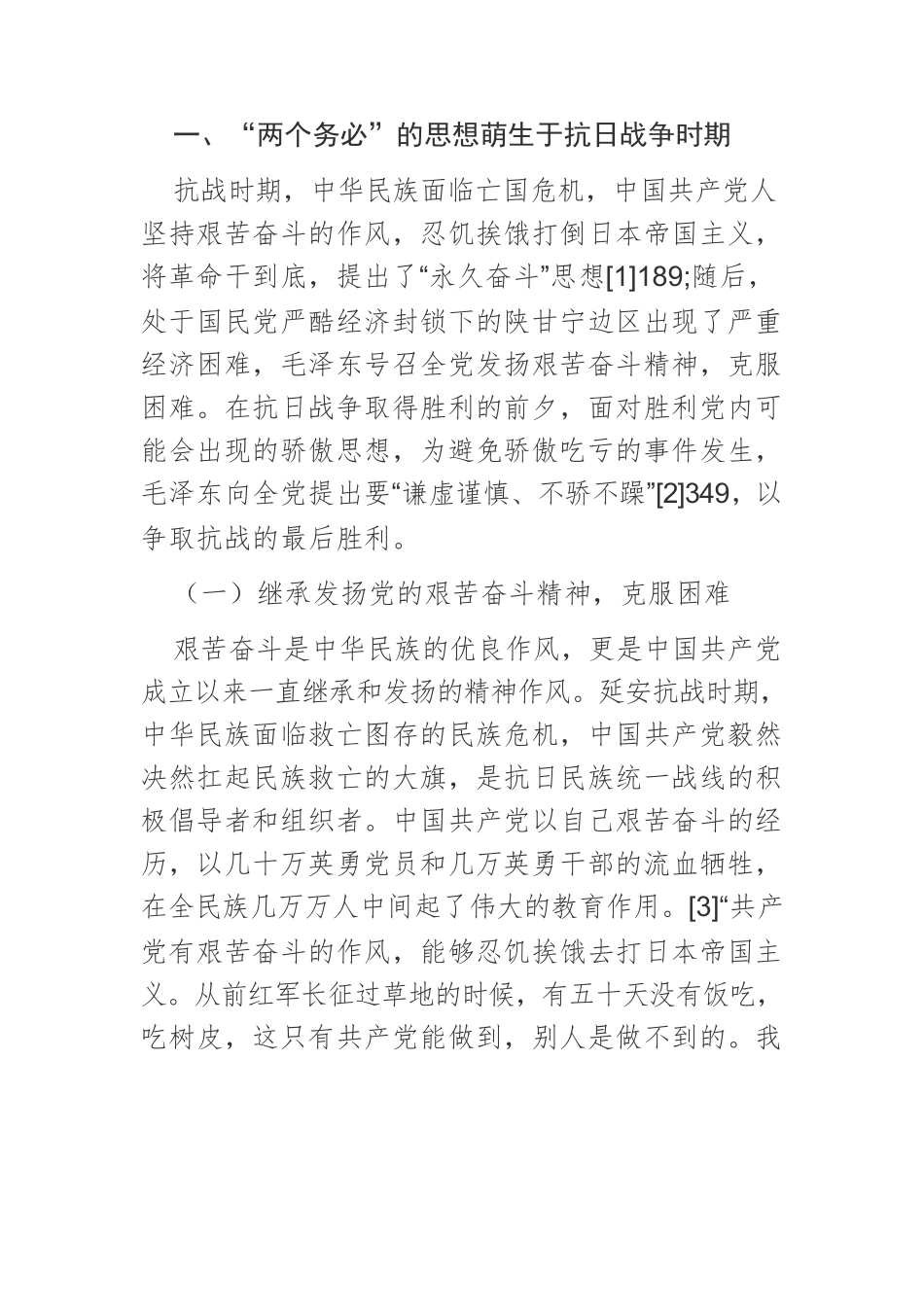 【党课讲稿】西柏坡时期“两个务必”论述提出的历史考察.docx_第2页