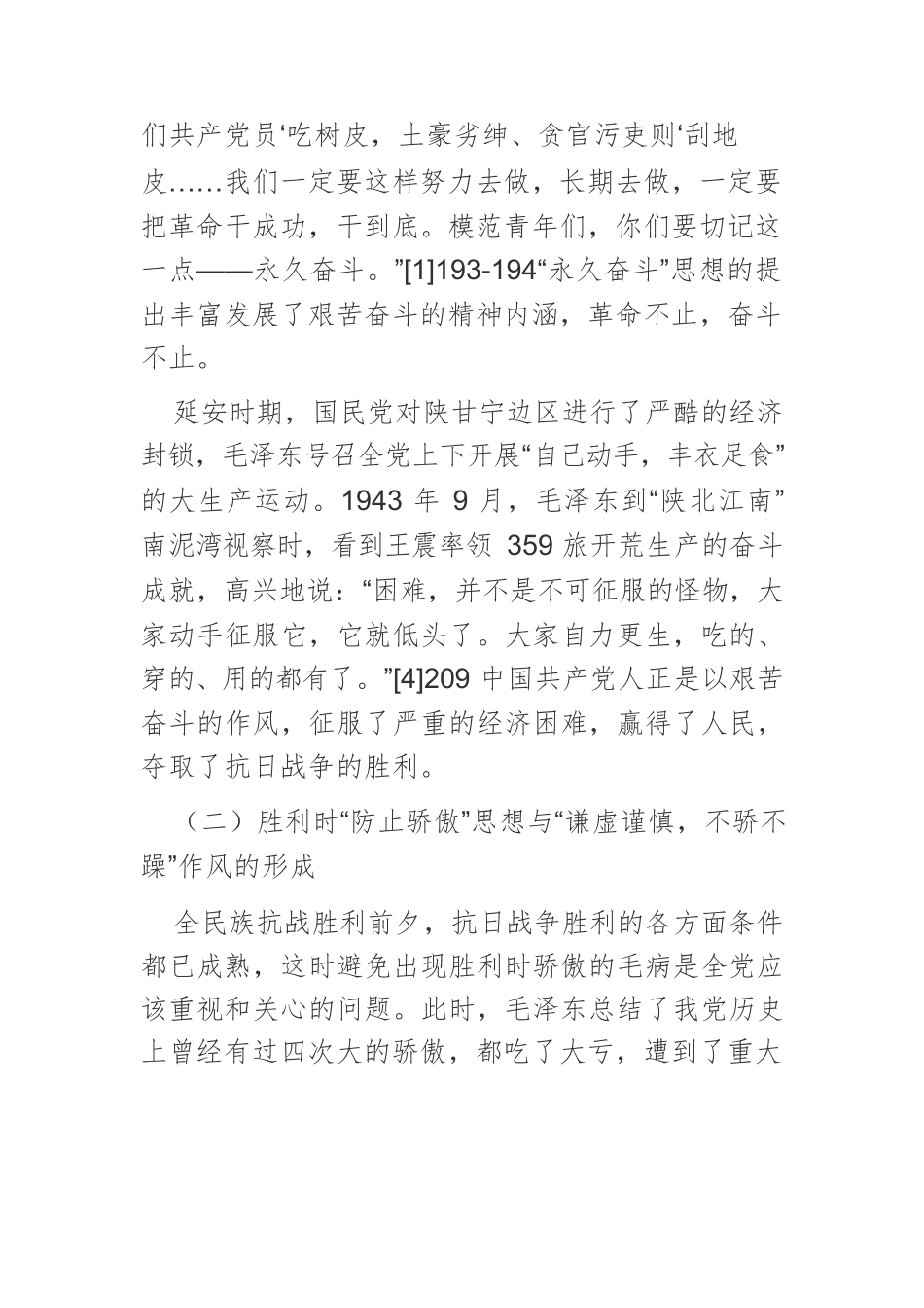 【党课讲稿】西柏坡时期“两个务必”论述提出的历史考察.docx_第3页