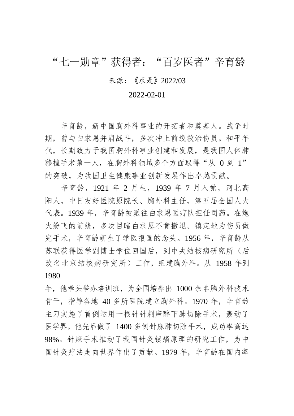 “七一勋章”获得者：“百岁医者”辛育龄.docx_第1页