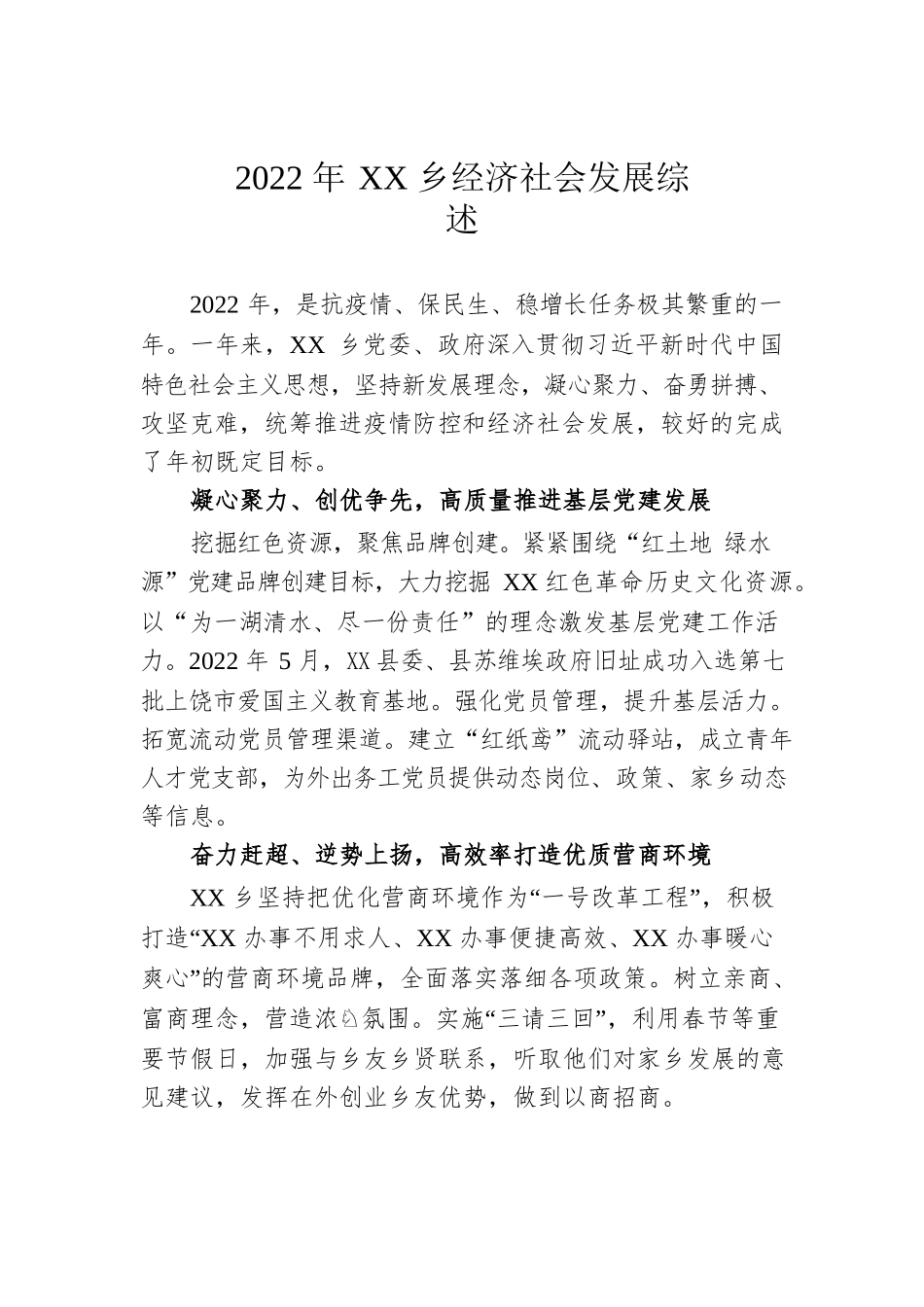 2022年XX乡经济社会发展综述（20230111）.docx_第1页