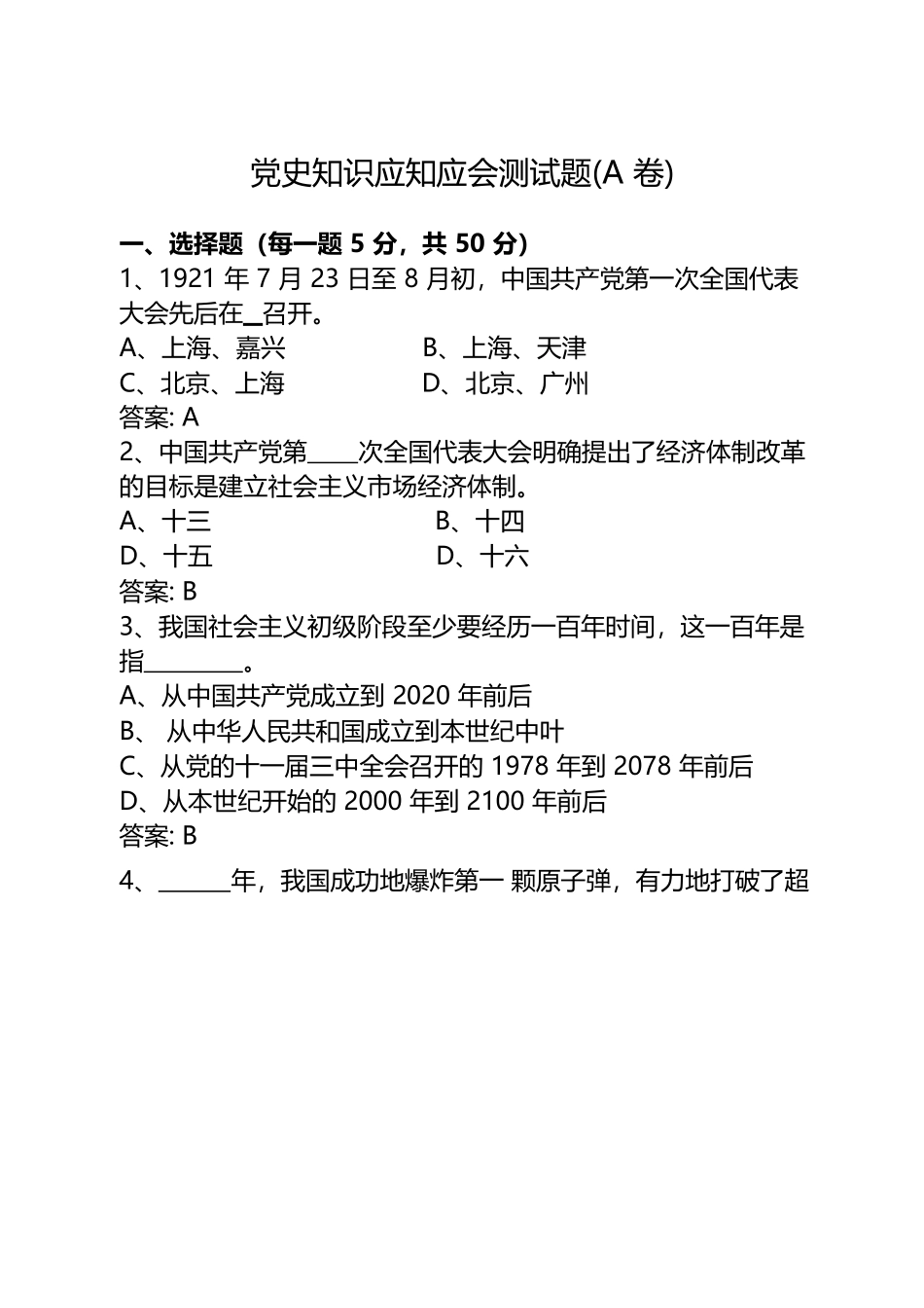 党史知识应知应会测试题（A卷).docx_第1页