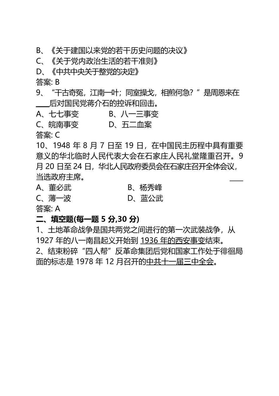 党史知识应知应会测试题（A卷).docx_第3页