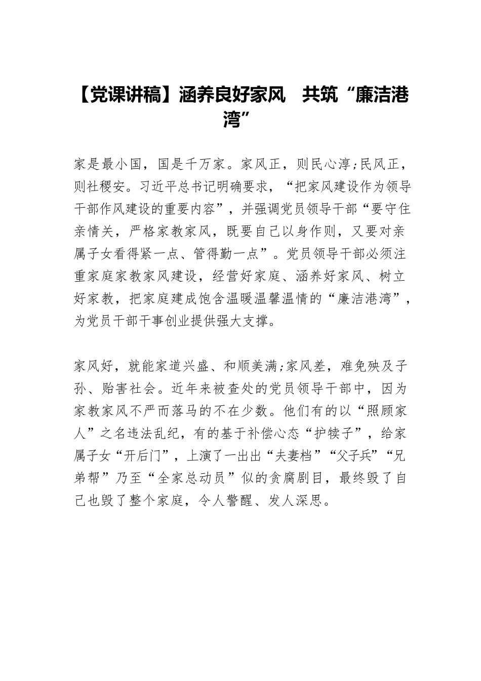 【党课讲稿】涵养良好家风　共筑“廉洁港湾”.docx_第1页