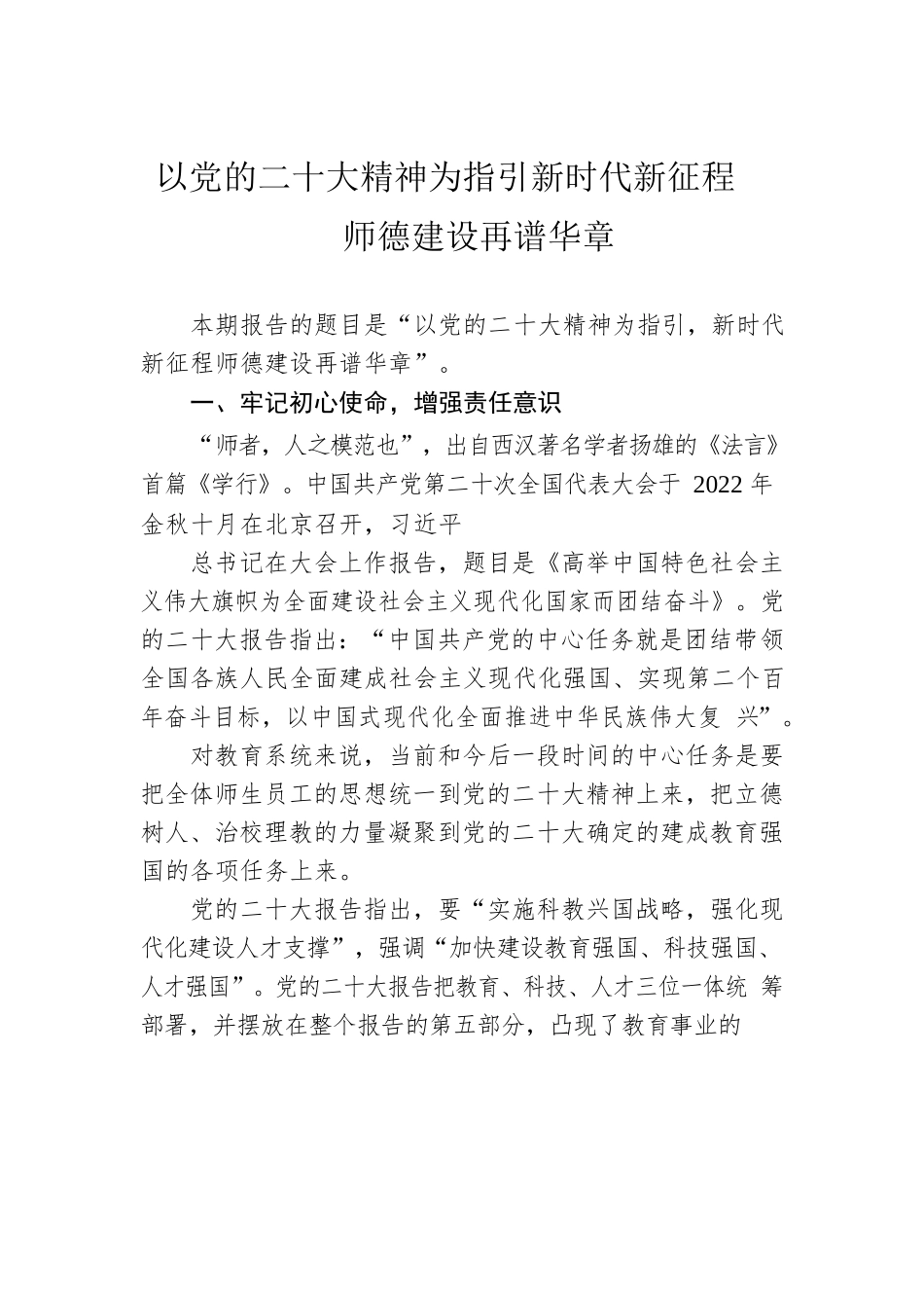 以党的二十大精神为指引新时代新征程师德建设再谱华章.docx_第1页