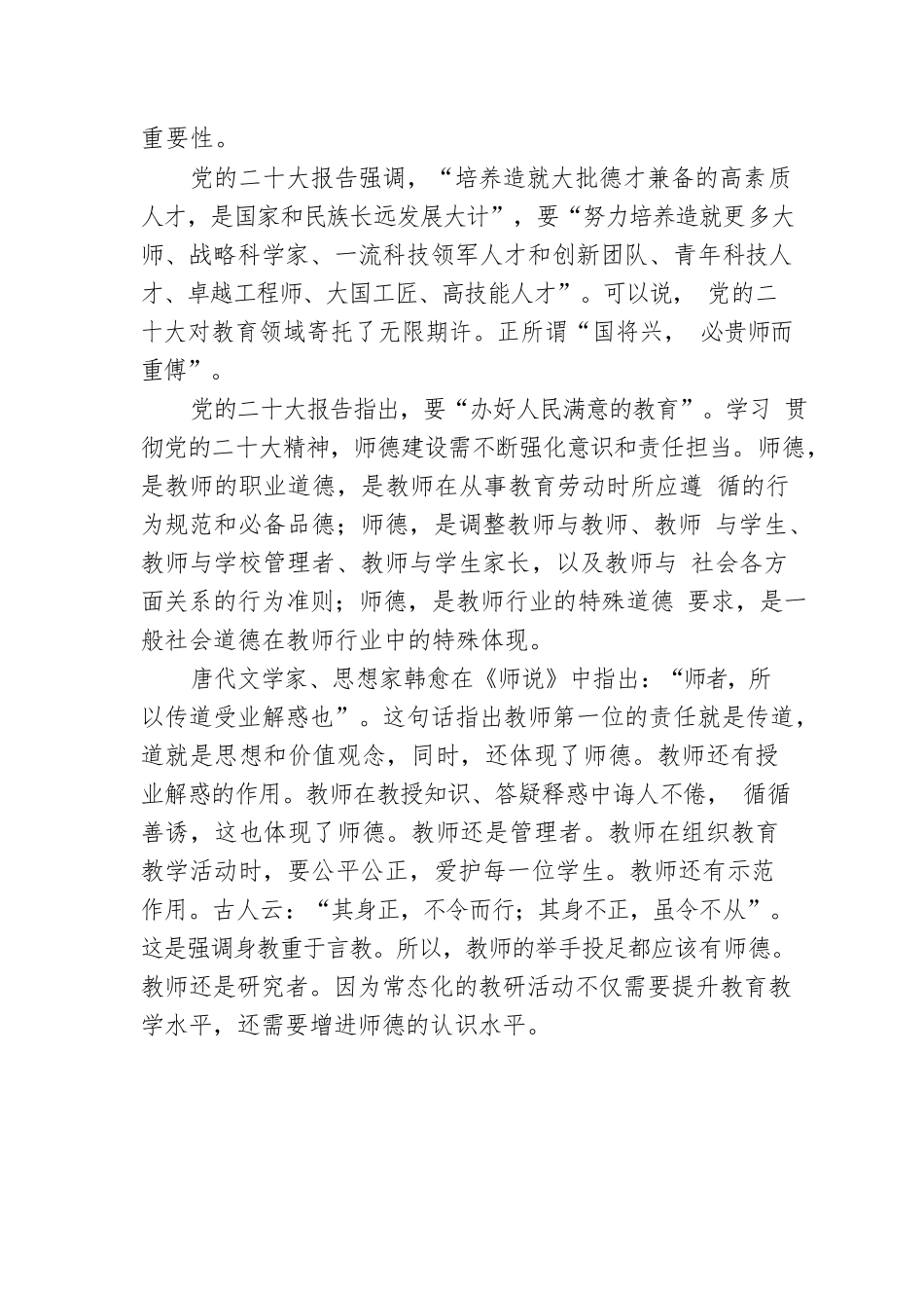 以党的二十大精神为指引新时代新征程师德建设再谱华章.docx_第2页