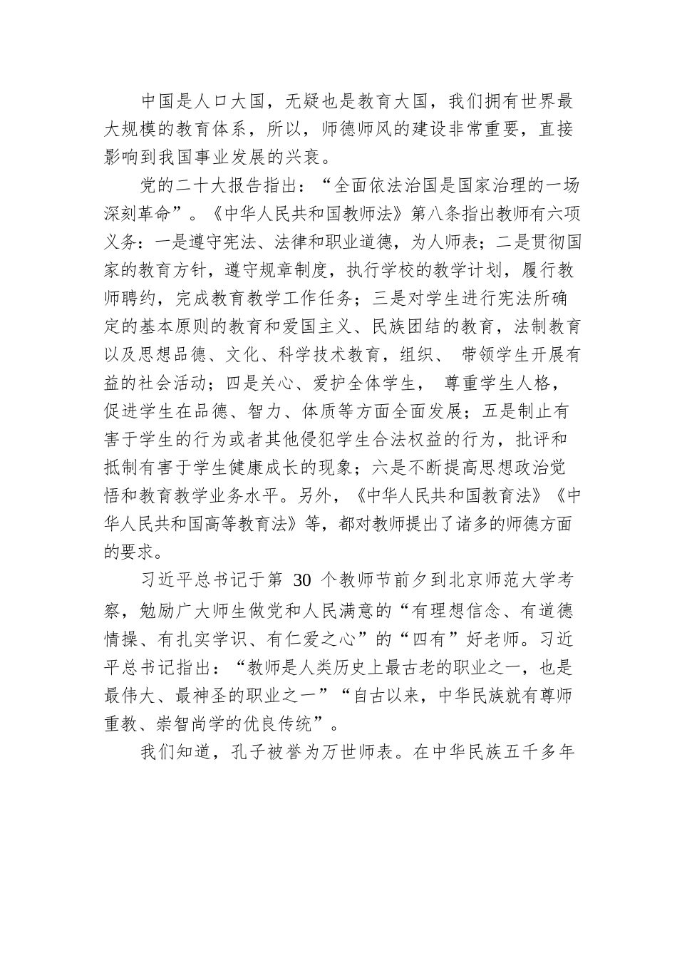 以党的二十大精神为指引新时代新征程师德建设再谱华章.docx_第3页