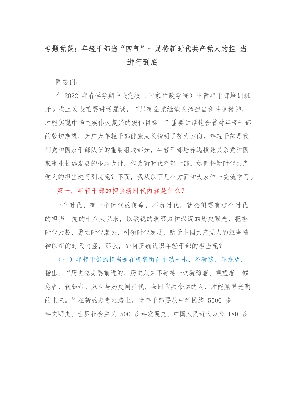 专题党课：年轻干部当“四气”十足将新时代共产党人的担当进行到底.docx_第1页