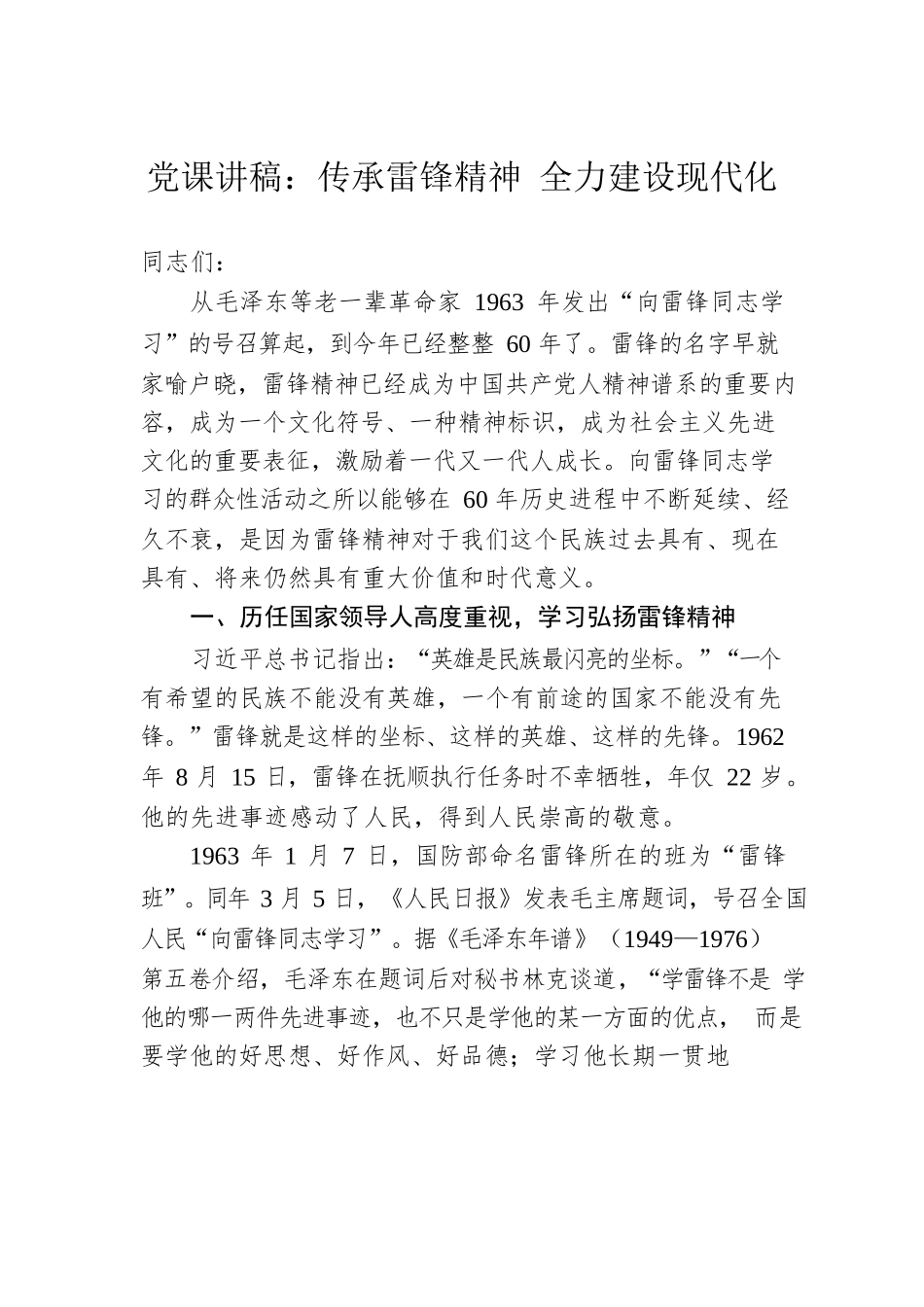党课讲稿：传承雷锋精神 全力建设现代化.docx_第1页