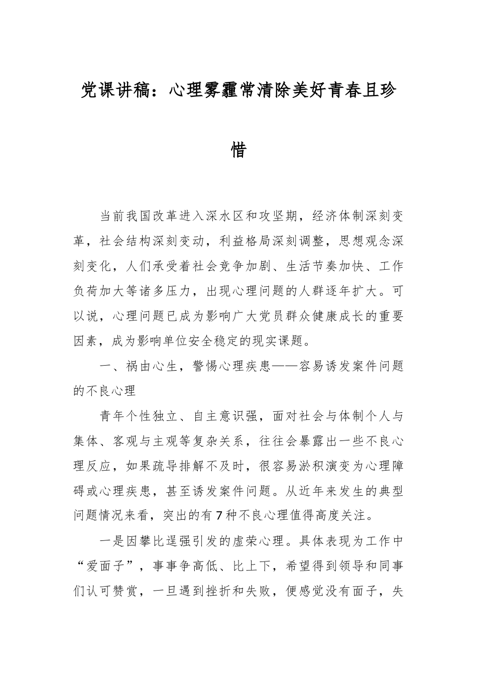 党课讲稿：心理雾霾常清除美好青春且珍惜.docx_第1页