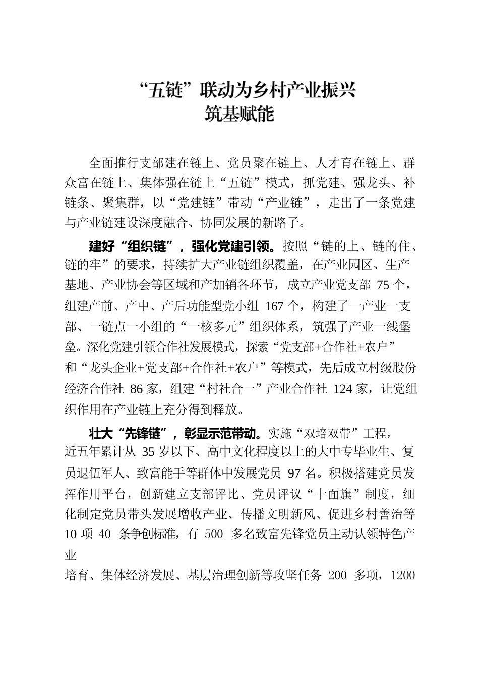 “五链”联动为乡村产业振兴筑基赋能.docx_第1页