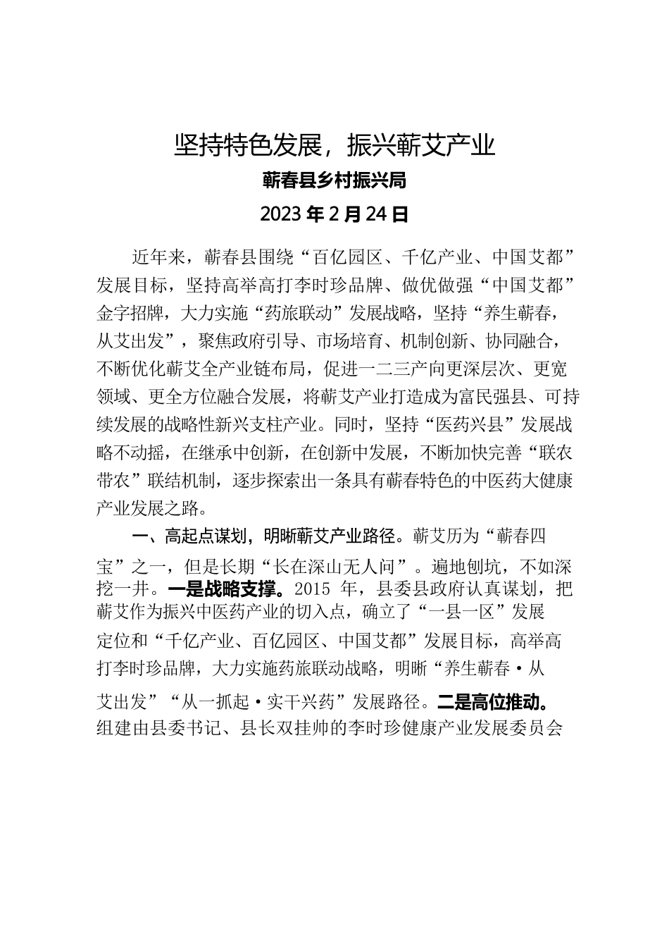 2023年蕲艾产业发展典型材料(乡村振兴局).docx_第1页