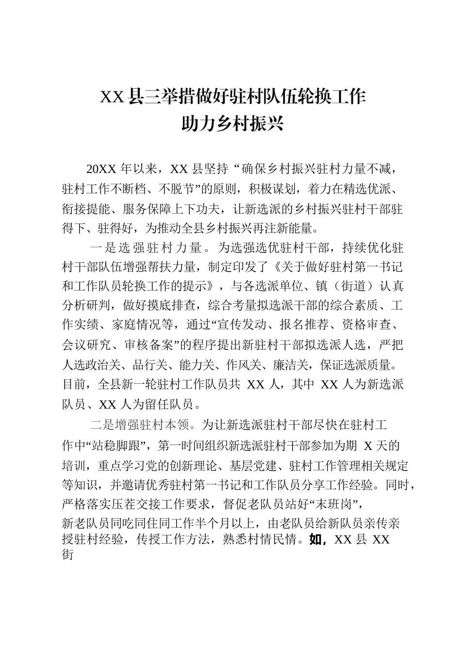 XX县三举措做好驻村队伍轮换工作助力乡村振兴.docx_第1页