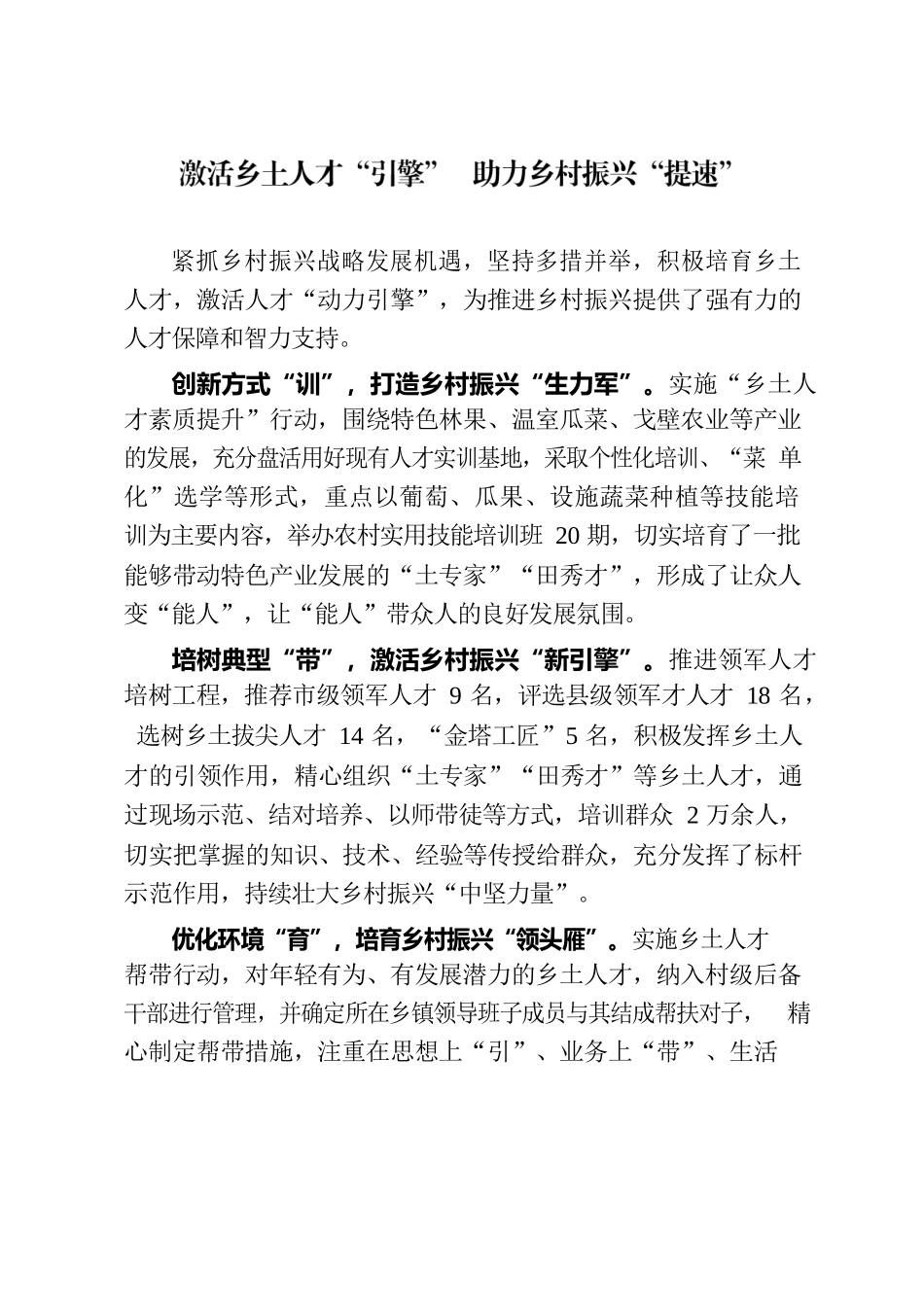 激活乡土人才“引擎” 助力乡村振兴“提速”.docx_第1页