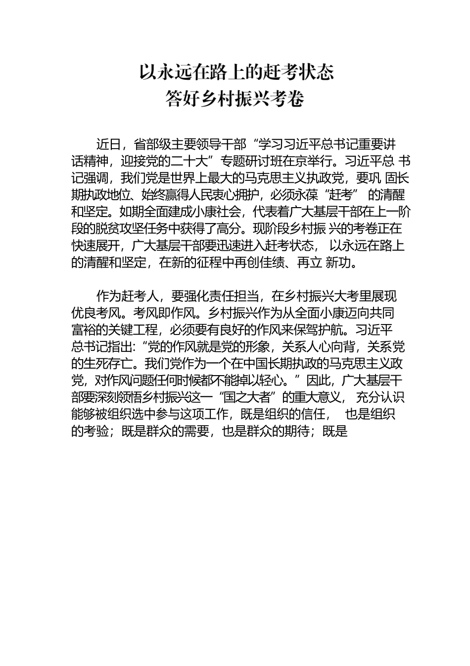 以永远在路上的赶考状态答好乡村振兴考卷.docx_第1页