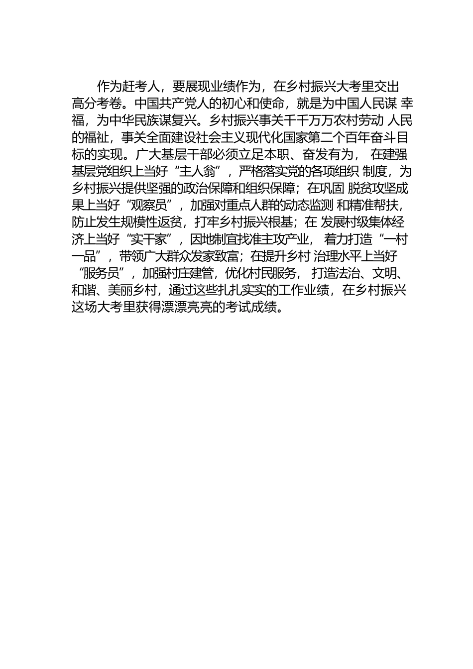 以永远在路上的赶考状态答好乡村振兴考卷.docx_第3页