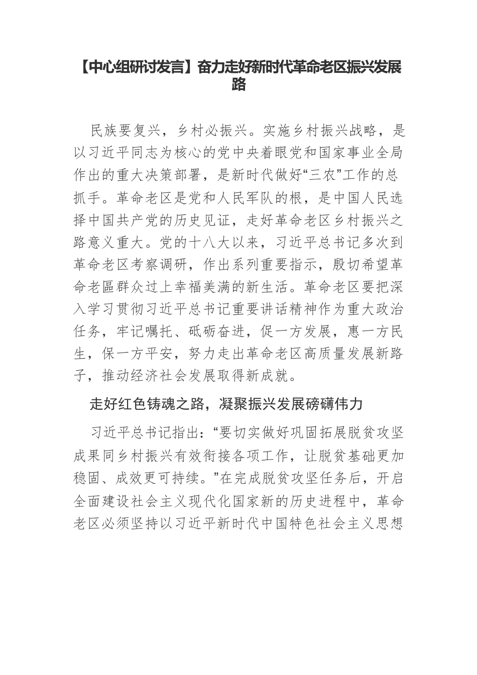 奋力走好新时代革命老区振兴发展路.docx_第1页