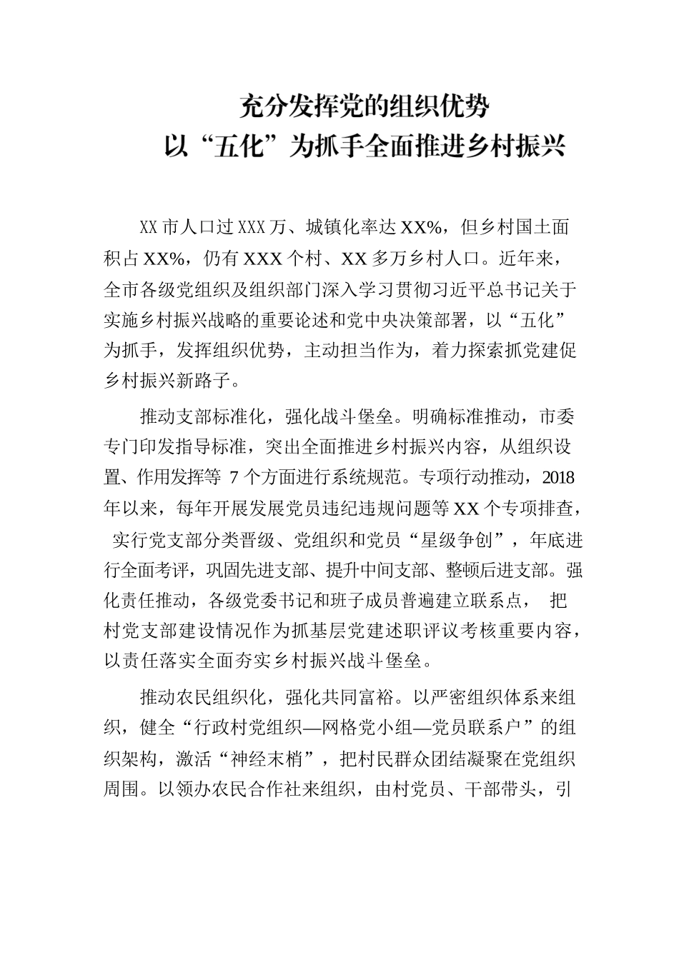 充分发挥党的组织优势以“五化”为抓手全面推进乡村振兴.docx_第1页