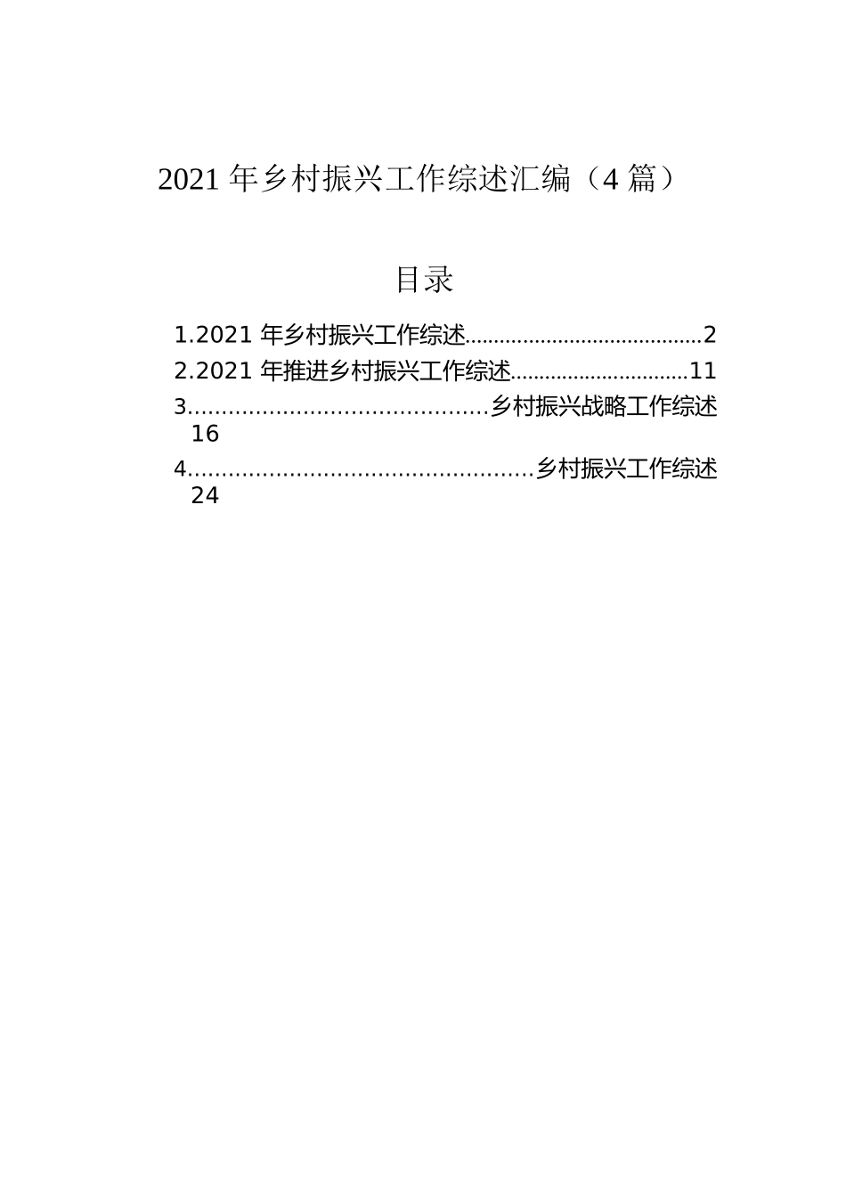2021年乡村振兴工作综述汇编（4篇）.docx_第1页