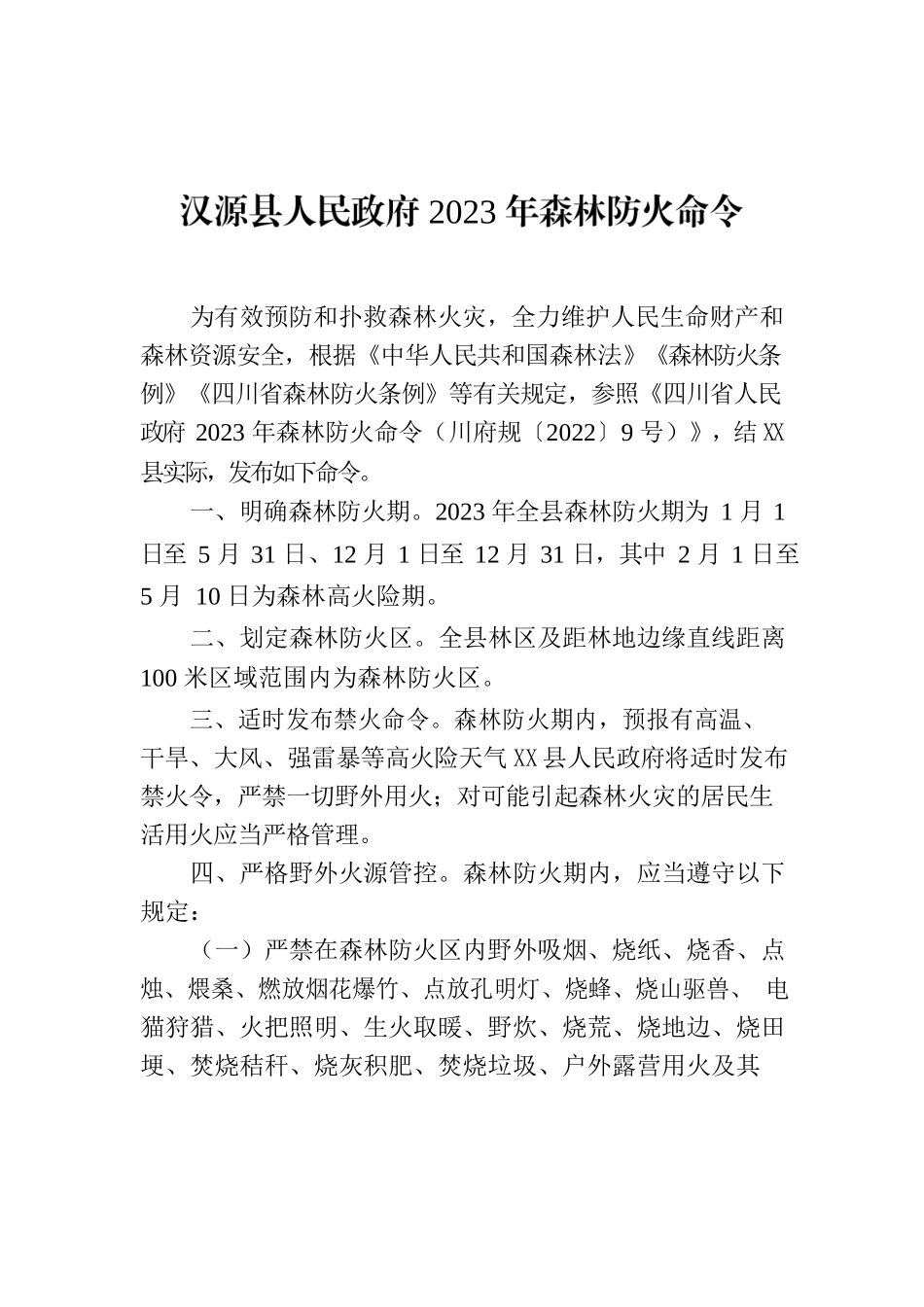 X县人民政府2023年森林防火命令.docx_第1页