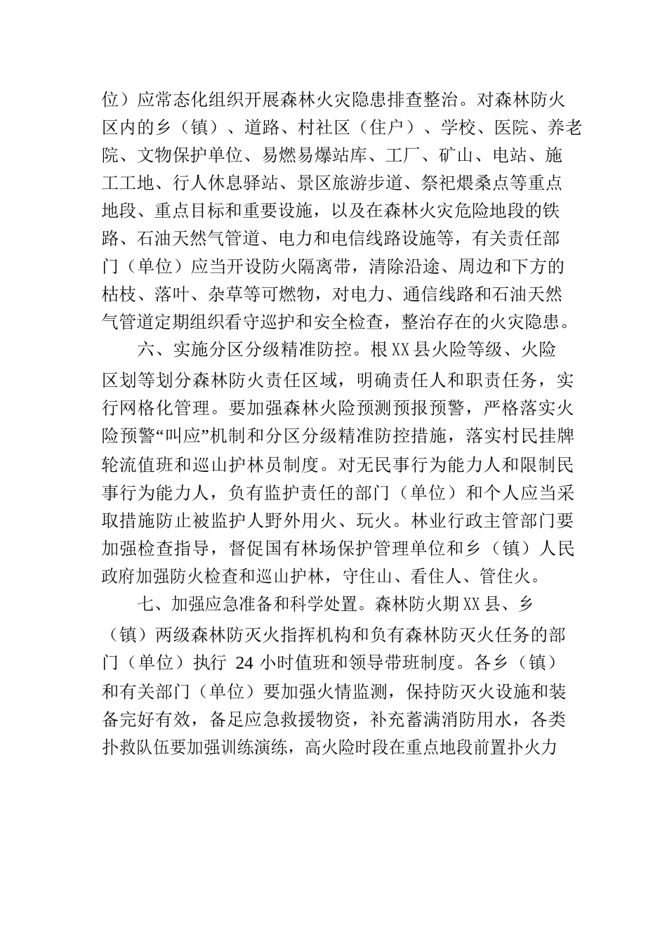X县人民政府2023年森林防火命令.docx_第3页