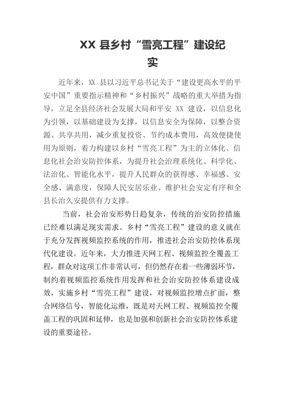 XX县乡村“雪亮工程”建设纪实.docx_第1页