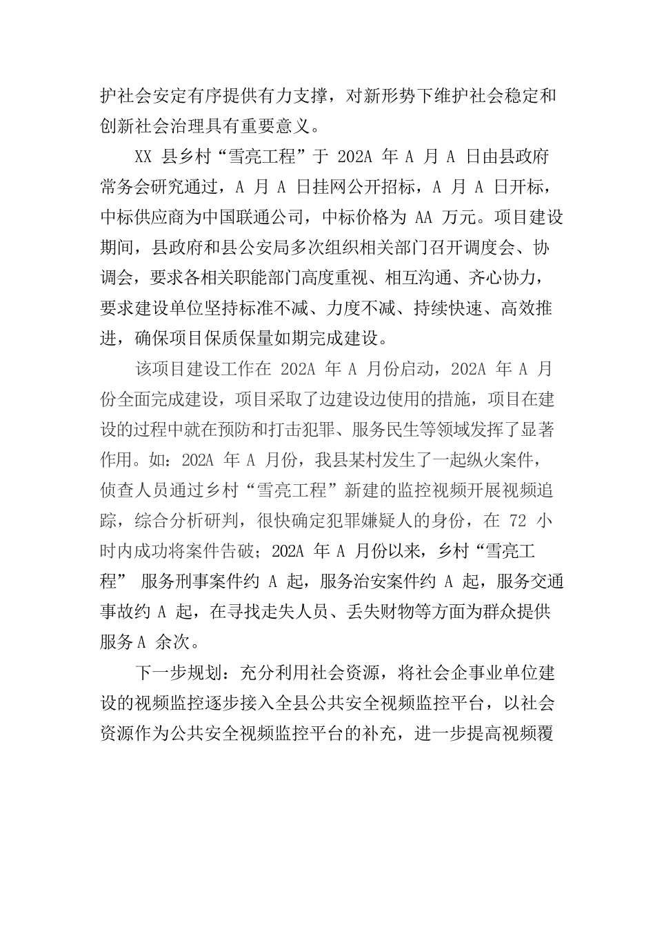 XX县乡村“雪亮工程”建设纪实.docx_第3页