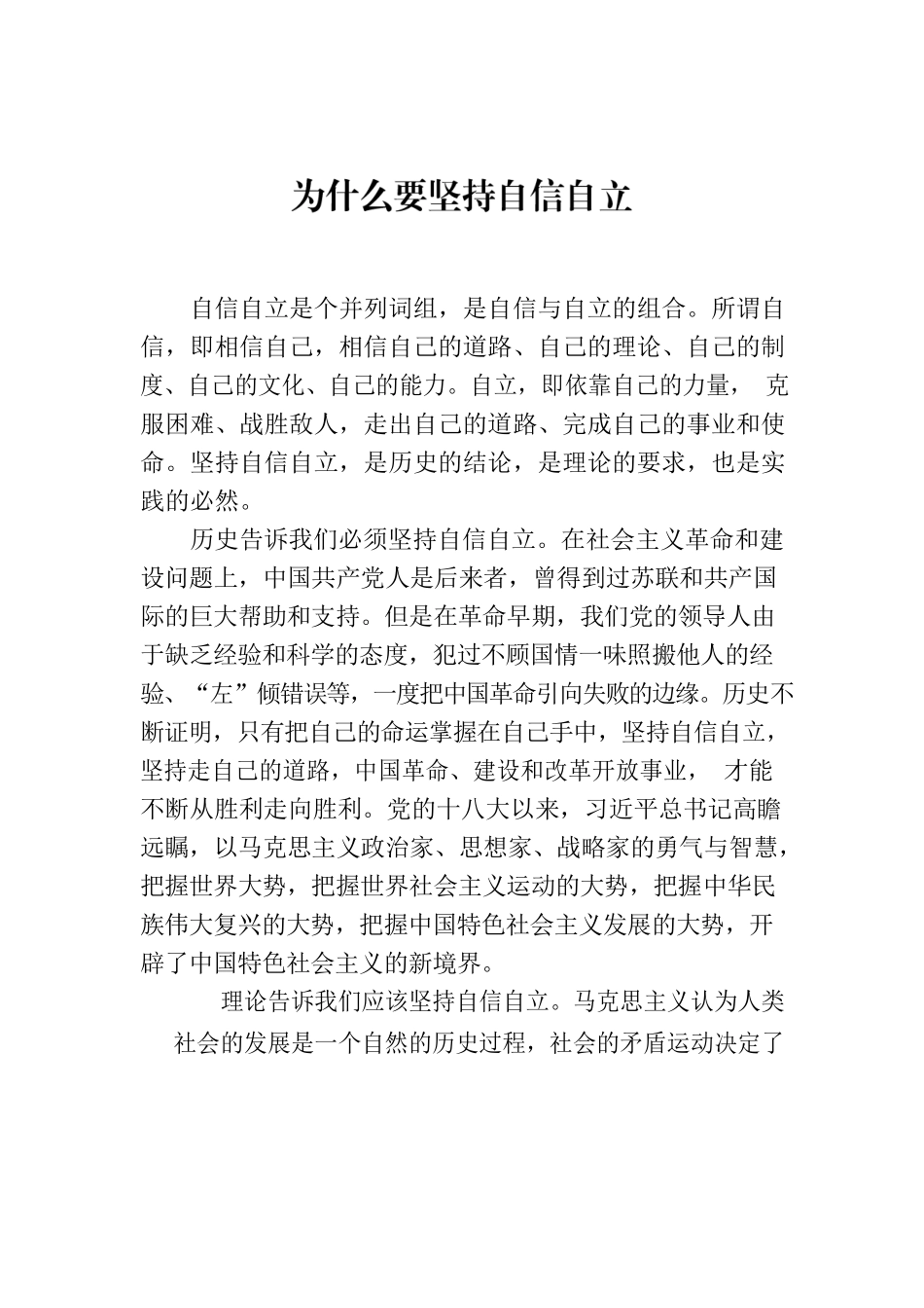 为什么要坚持自信自立.docx_第1页