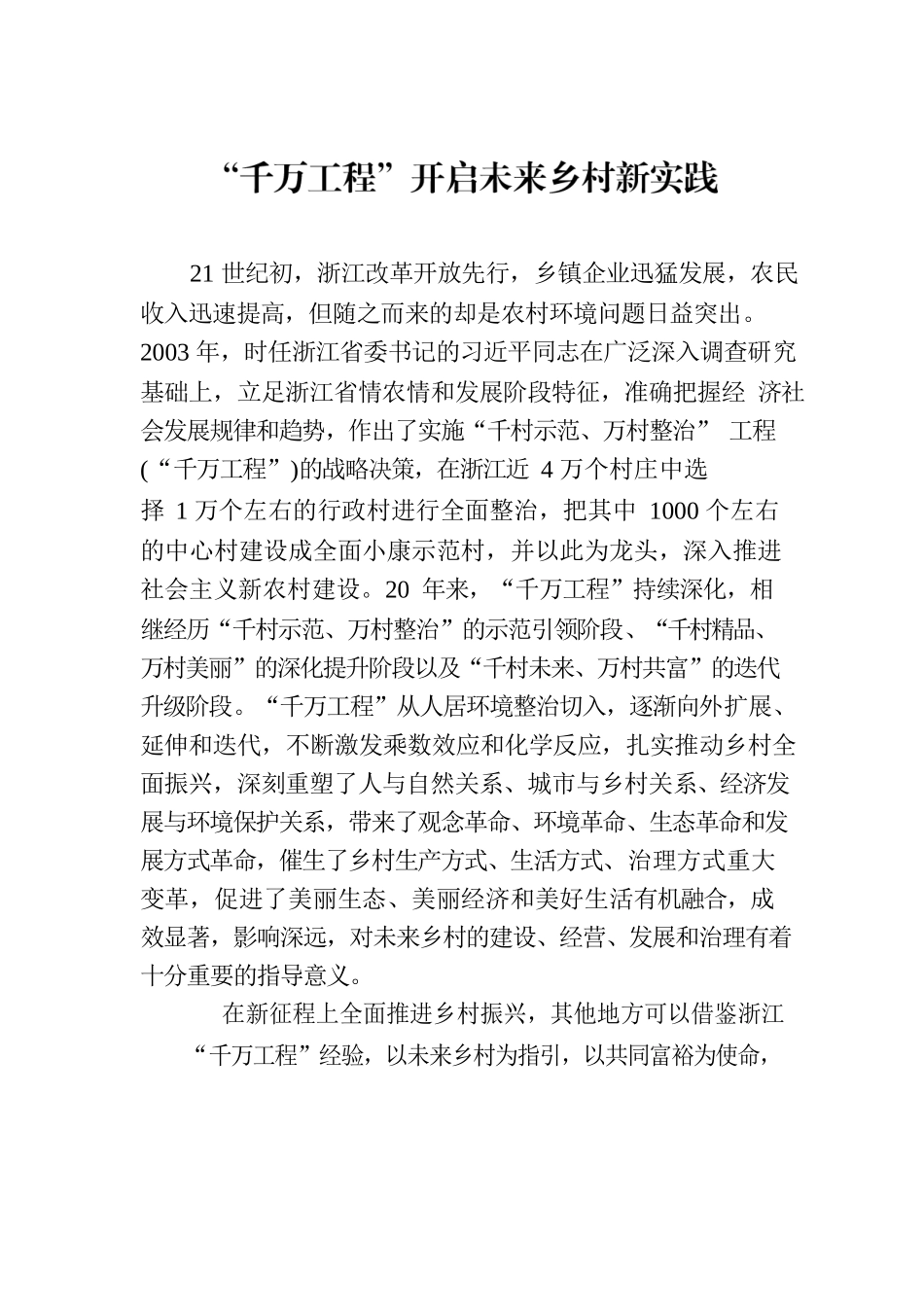 “千万工程”开启未来乡村新实践.docx_第1页