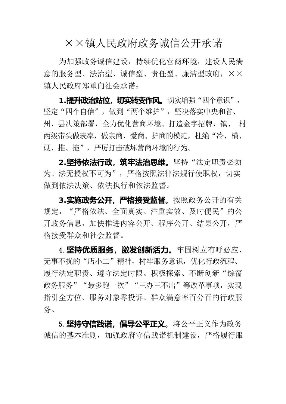 镇人民政府政务诚信公开承诺.docx_第1页