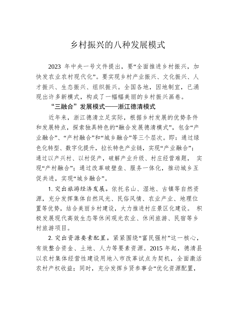 乡村振兴的八种发展模式.docx_第1页
