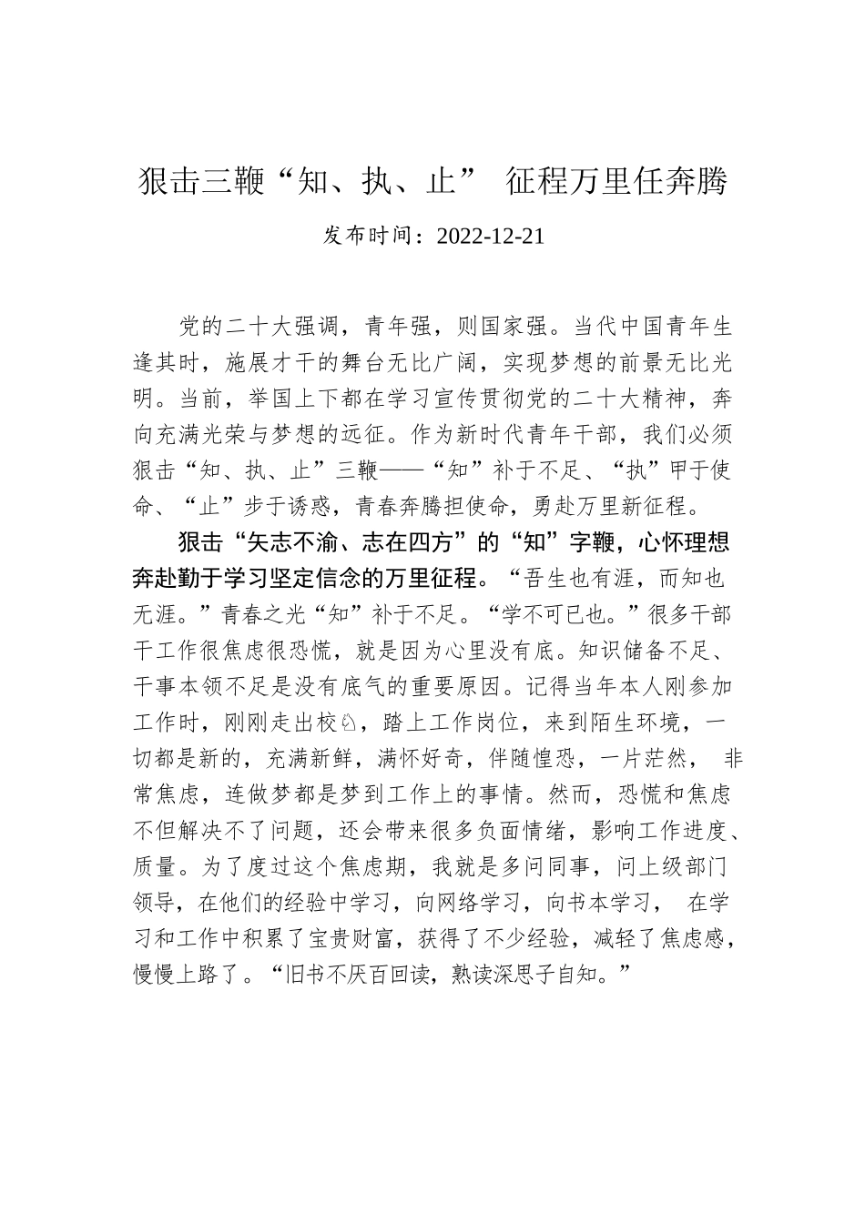 狠击三鞭“知、执、止” 征程万里任奔腾.docx_第1页