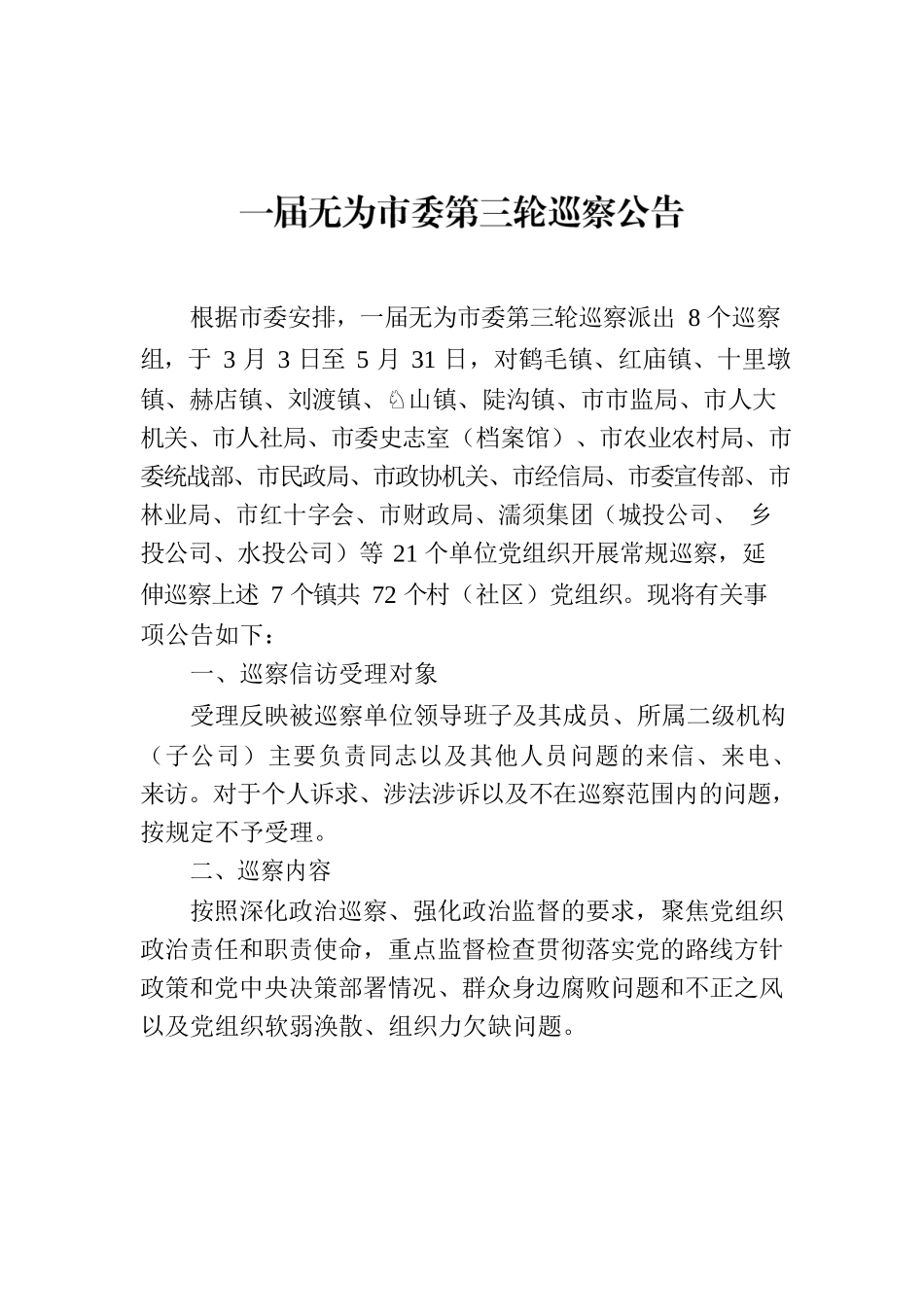 一届无为市委第三轮巡察公告.docx_第1页