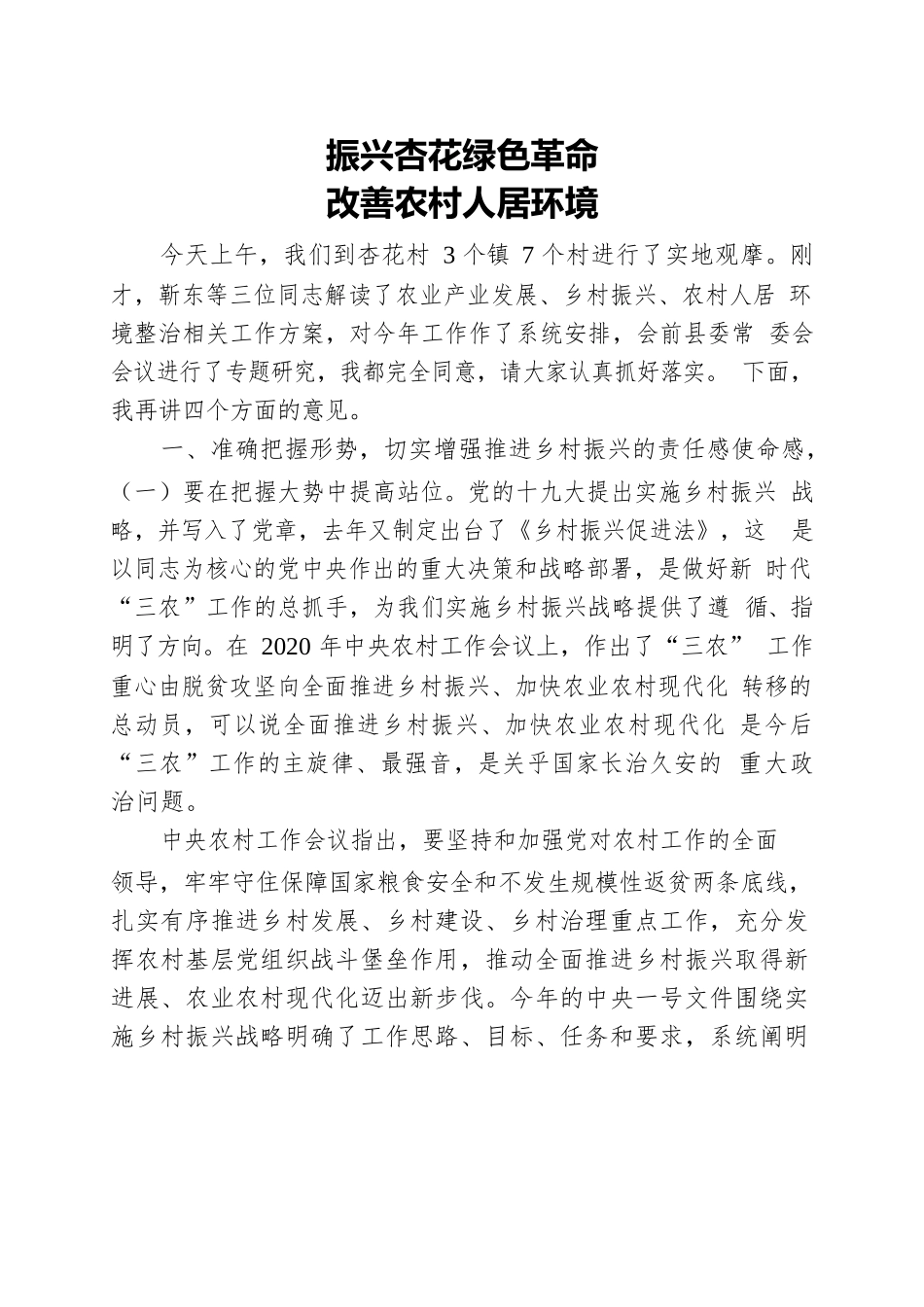乡村振兴绿色革命.docx_第1页